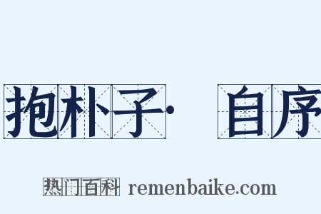 抱朴子·自序是什么意思的图片